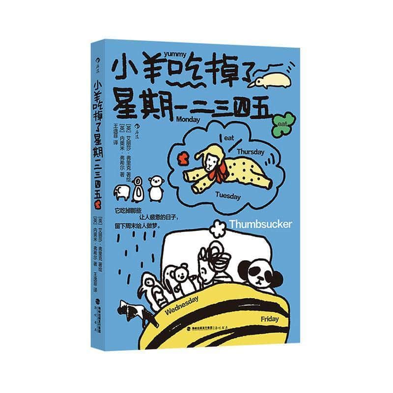 小羊吃掉了星期一二三四五