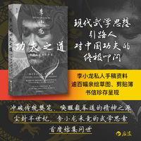 李小龙功夫之道：中华武术体系评述