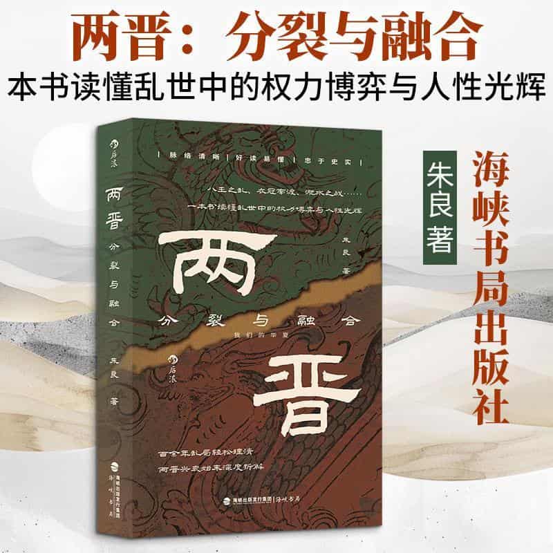 两晋—分裂与融合