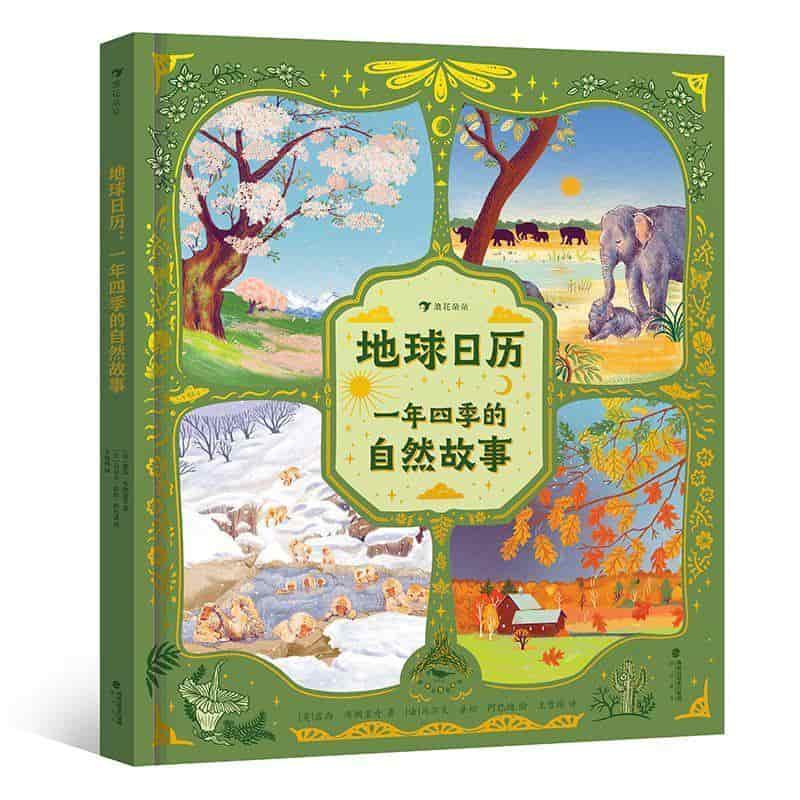 地球日历—一年四季的自然故事