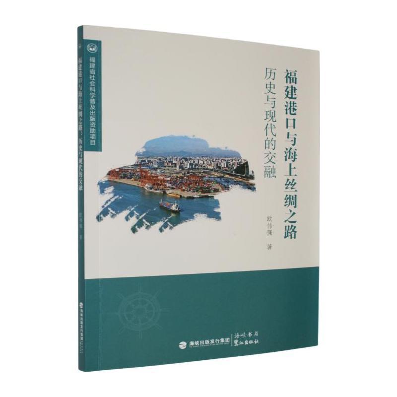 福建港口与海上丝绸之路—历史与现代的交融: