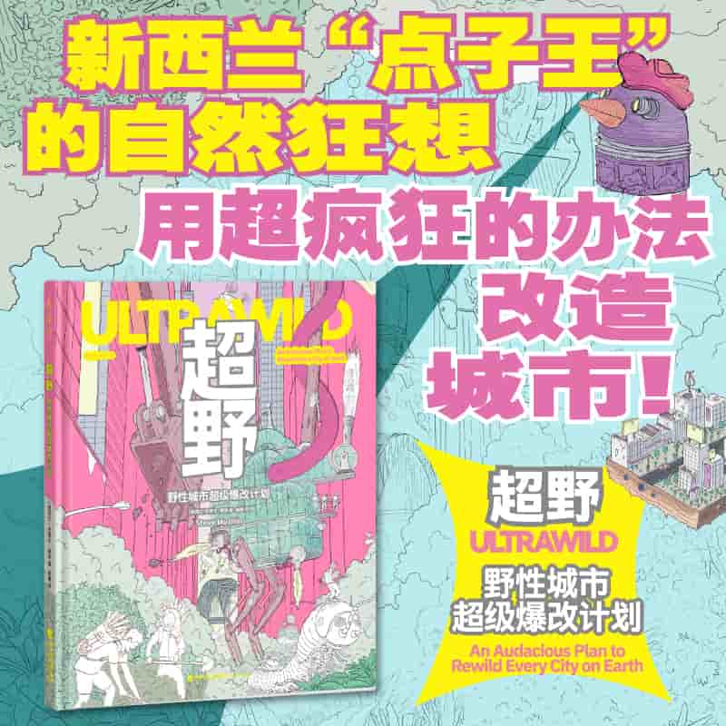 超野—野性城市超级爆改计划