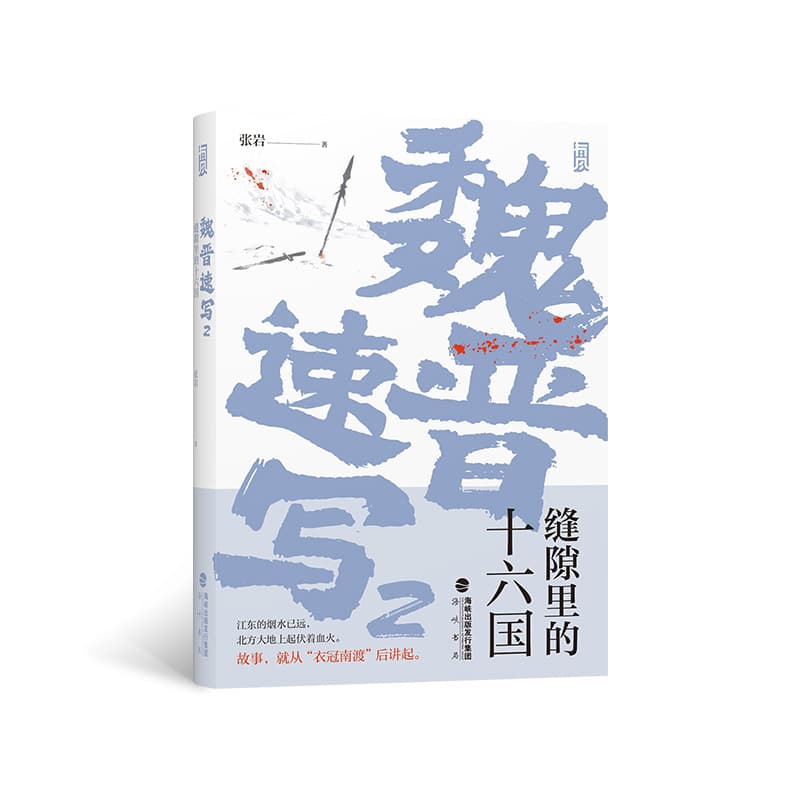 魏晋速写(2):缝隙里的十六国