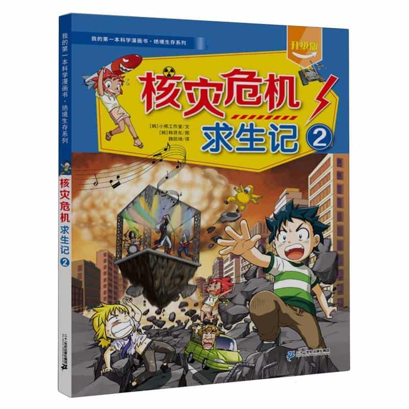 核灾危机求生记(2)