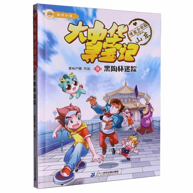 大中华寻宝记(9):黑陶杯迷踪