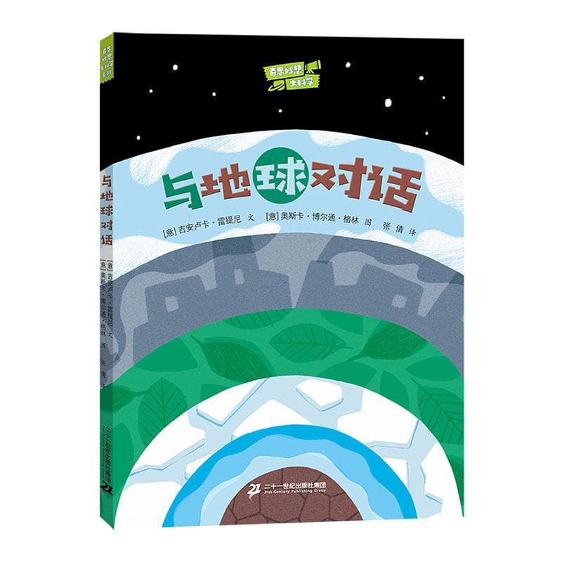 与地球对话