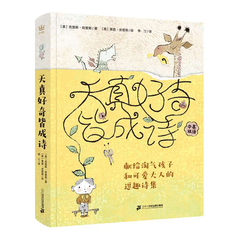 天真好奇皆成诗—献给淘气孩子和可爱大人的逗趣诗集—and other nonsense for mischievous kids and immature grown-ups