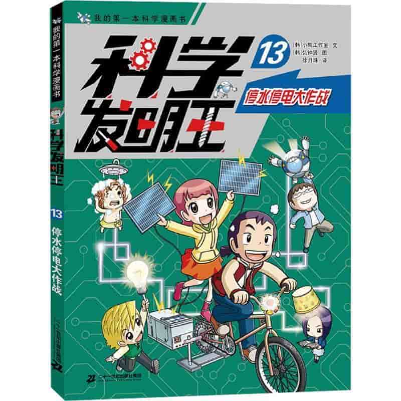 科学发明王(13):停水停电大作战