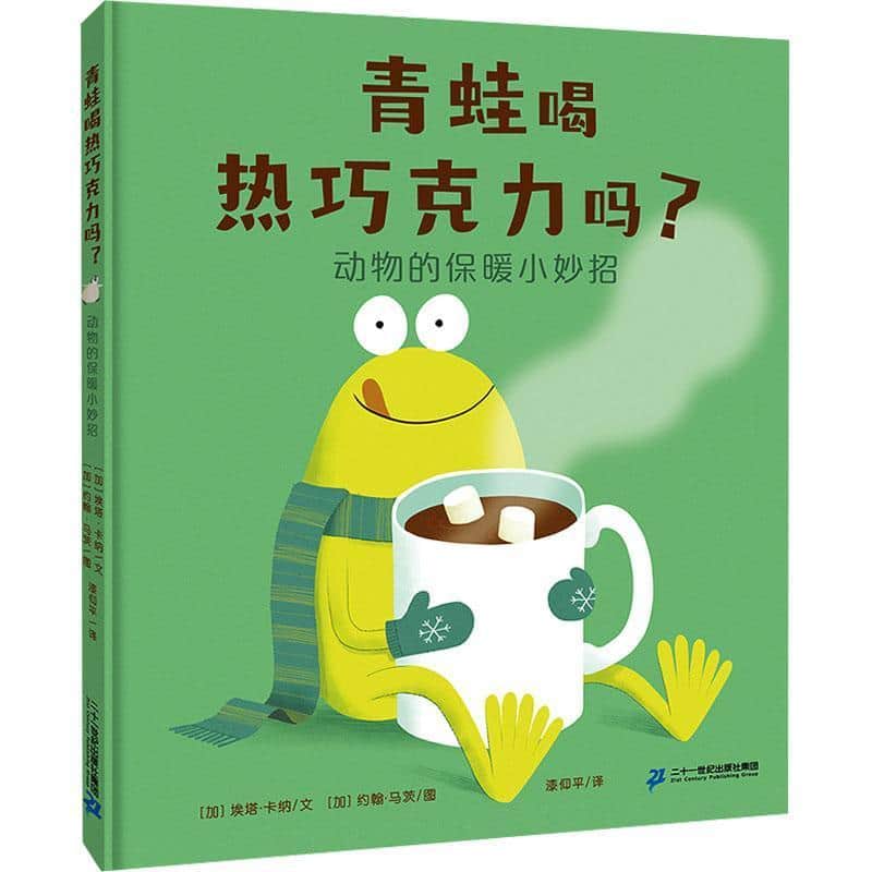 青蛙喝热巧克力吗？—动物的保暖小妙招