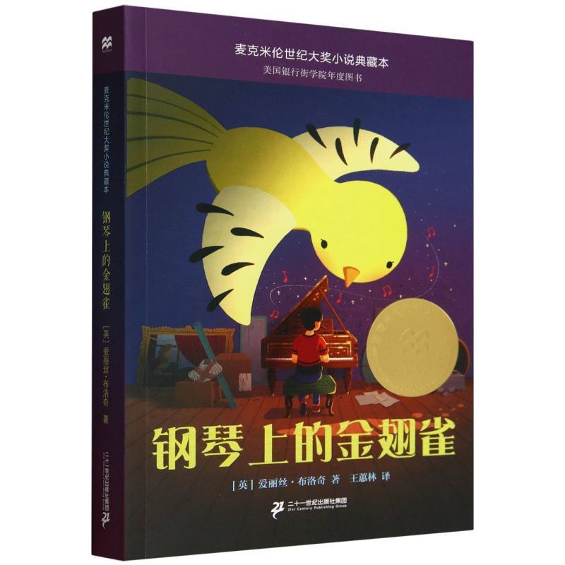 钢琴上的金翅雀