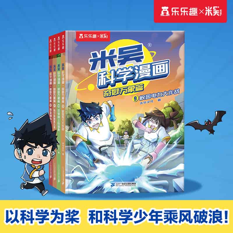 米吴科学漫画:奇妙万象篇(9):校园电力大作战