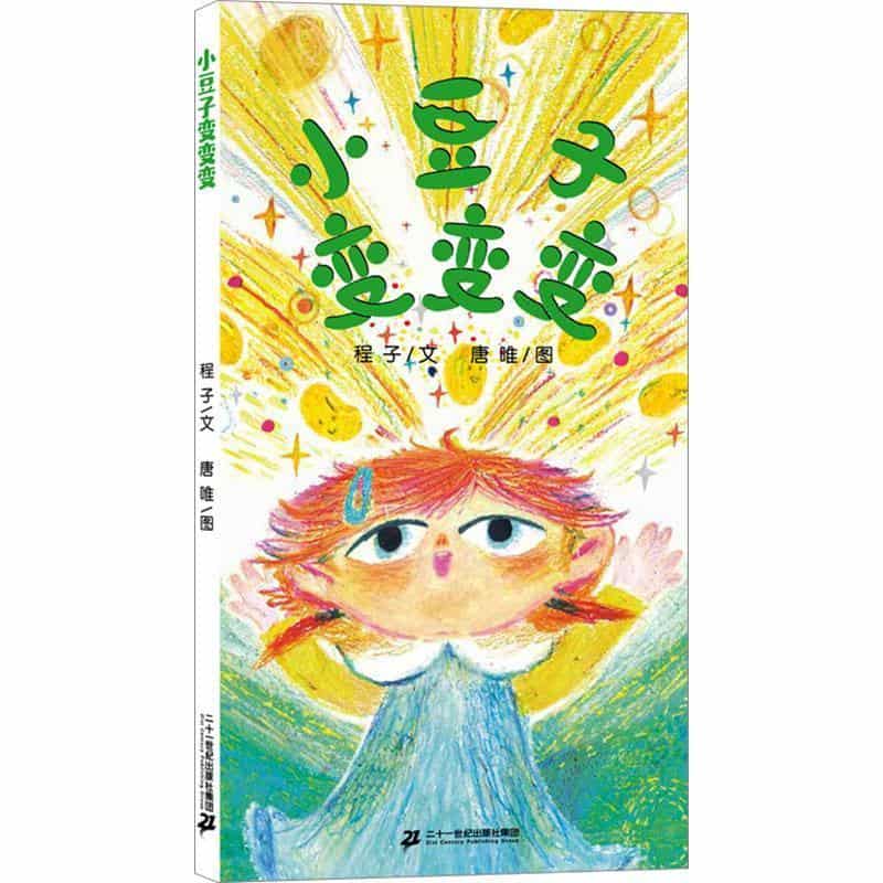 小豆子变变变