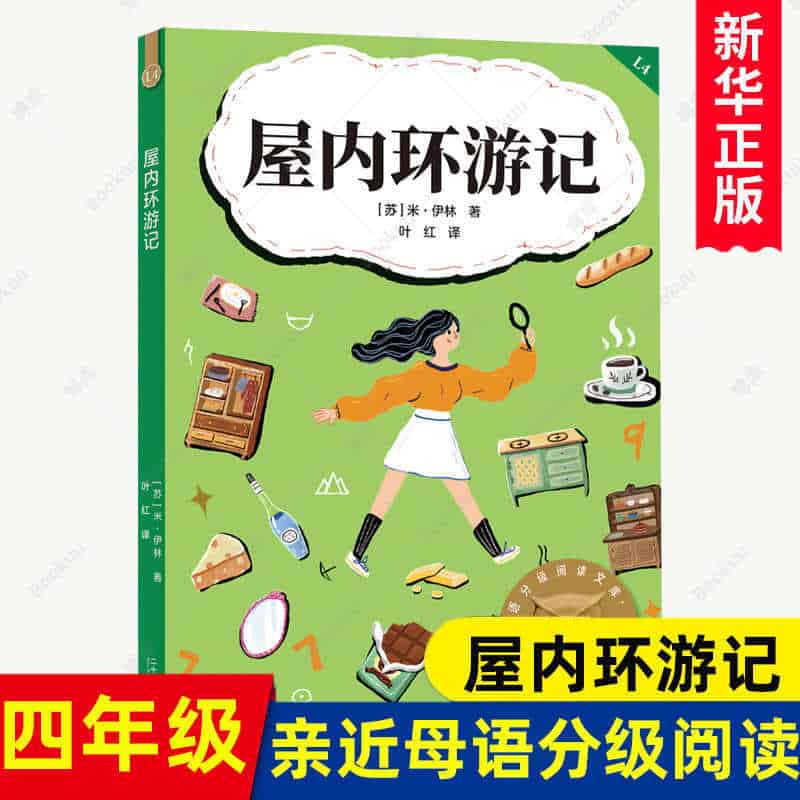 屋内环游记