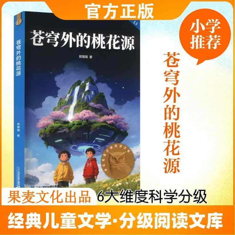 苍穹外的桃花源
