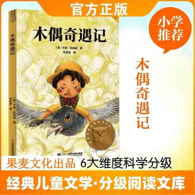 木偶奇遇记