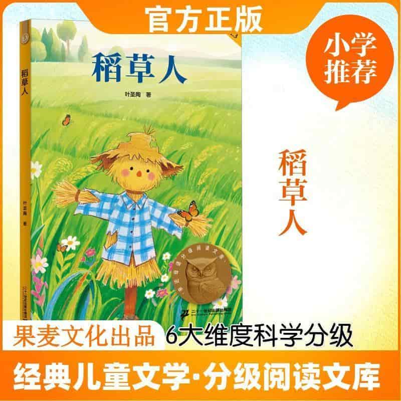 稻草人
