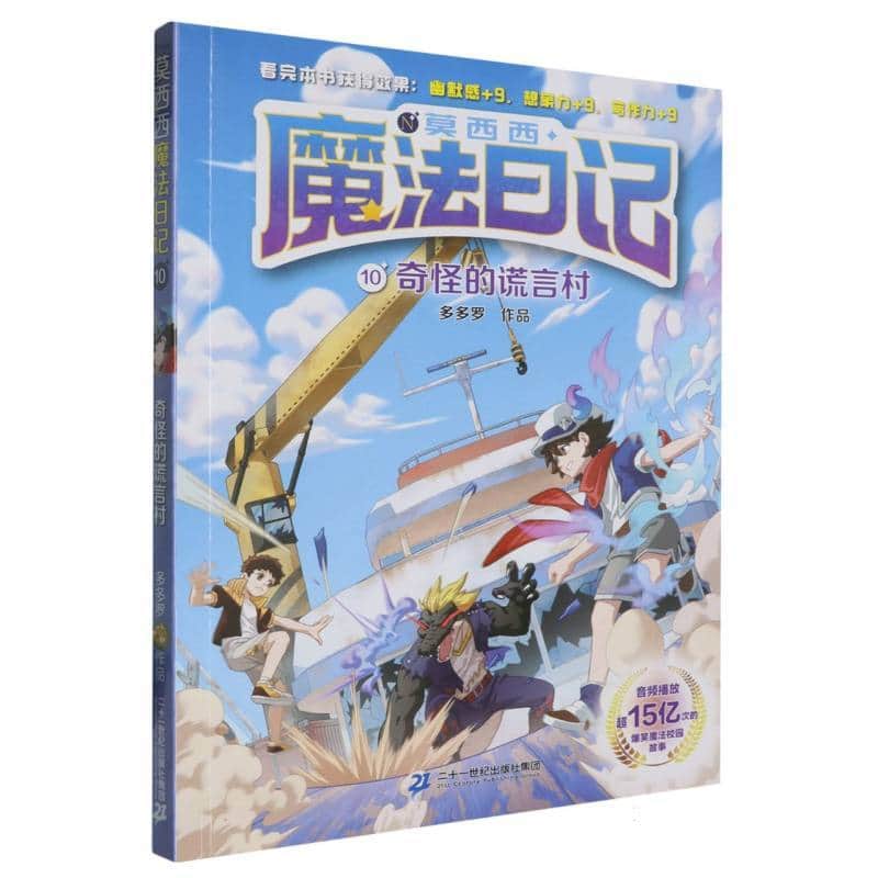 莫西西魔法日记(10):奇怪的谎言村