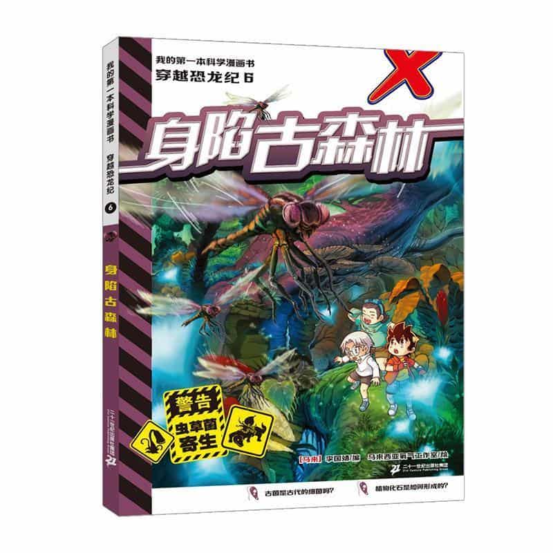 穿越恐龙纪(6):身陷古森林