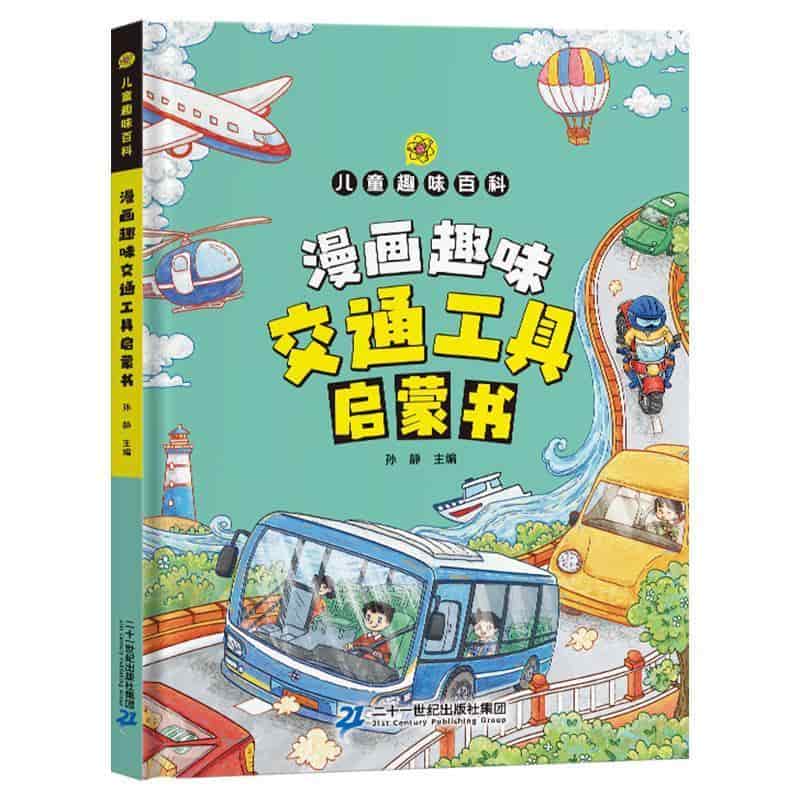 漫画趣味交通工具启蒙书