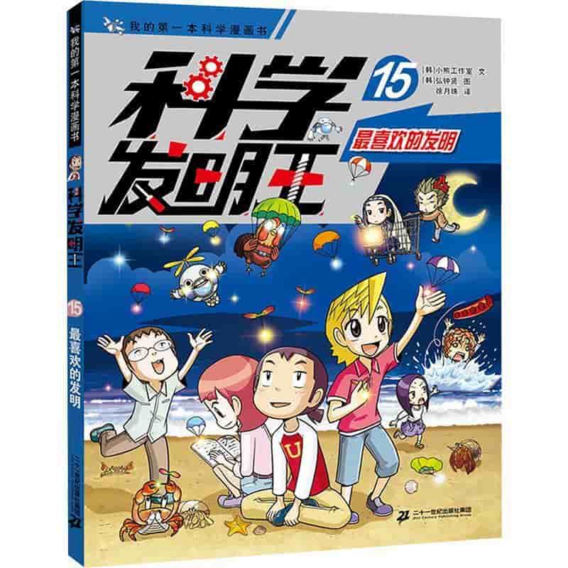 科学发明王:15(最喜欢的发明)