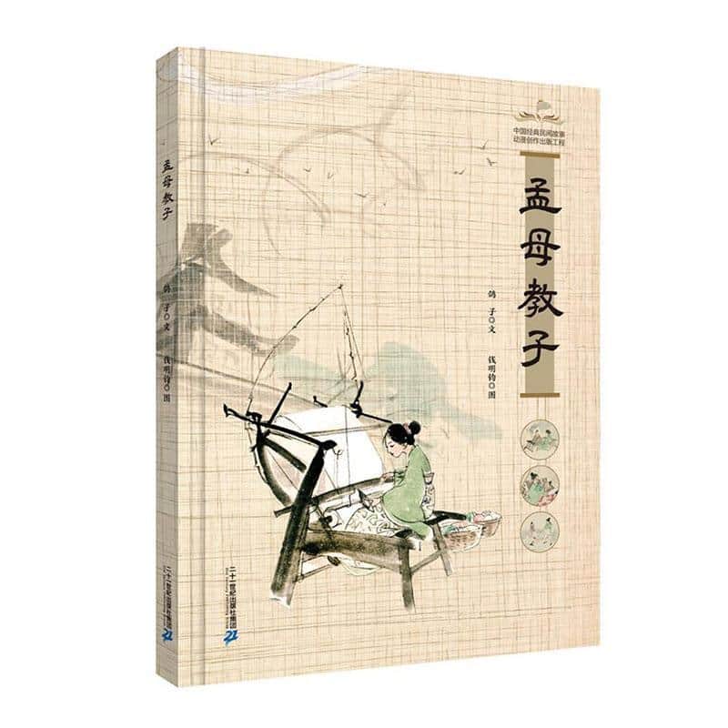 孟母教子