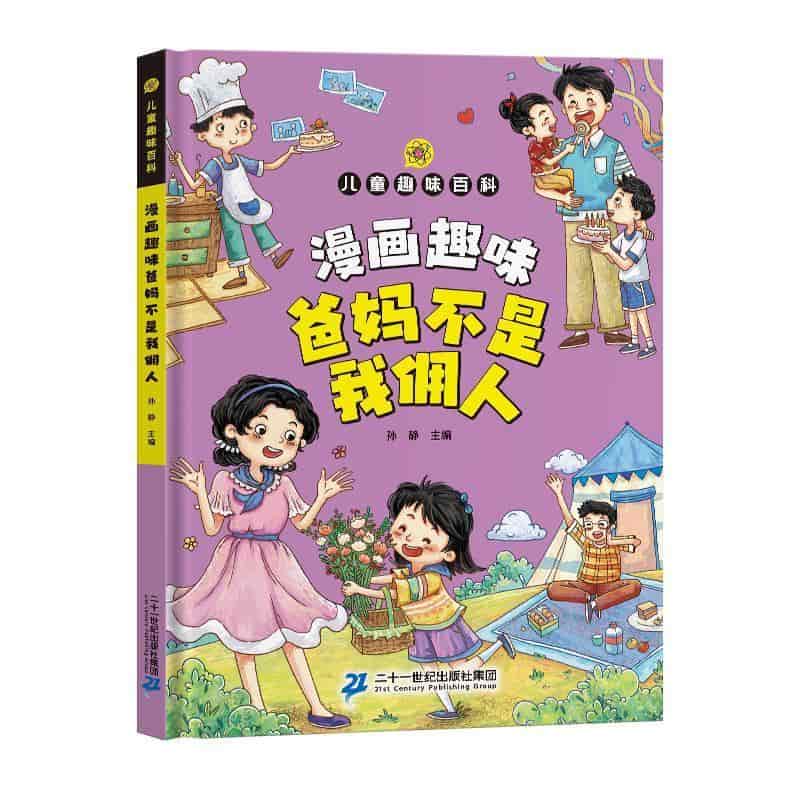 漫画趣味爸妈不是我佣人