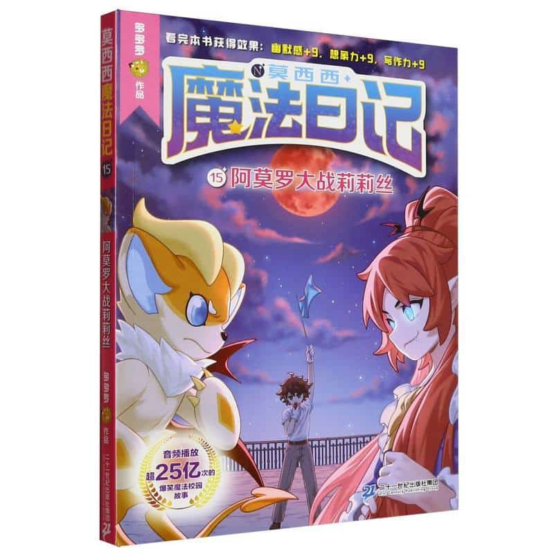 莫西西魔法日记(15):阿莫罗大战莉莉丝