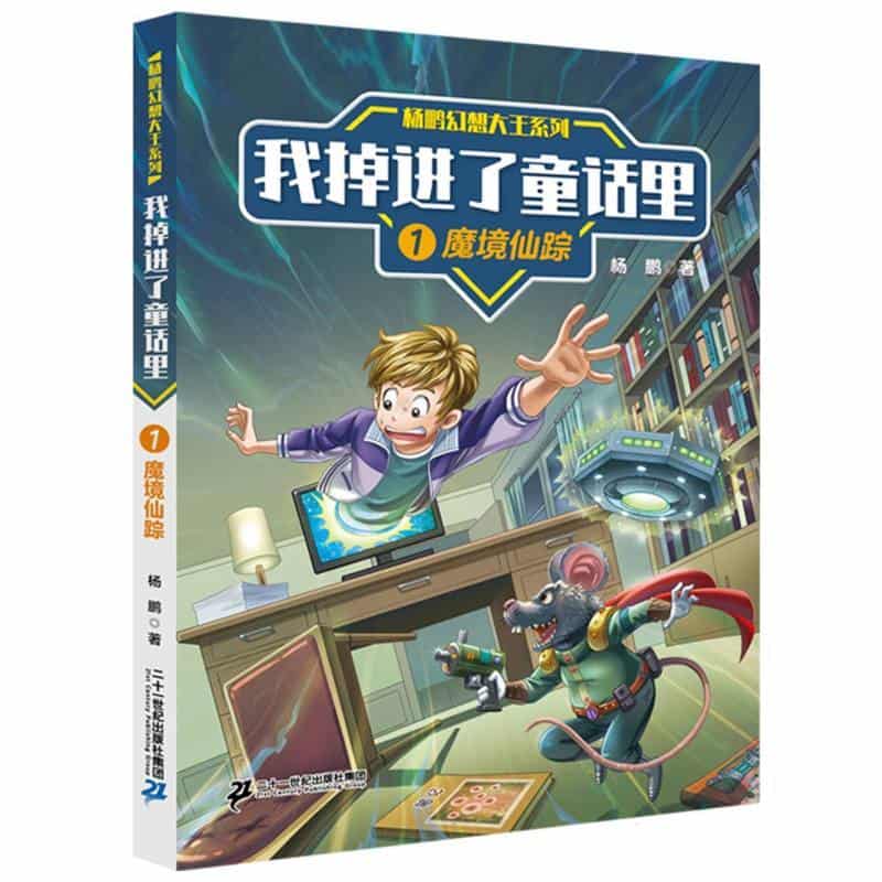 我掉进了童话里(1):魔镜仙踪