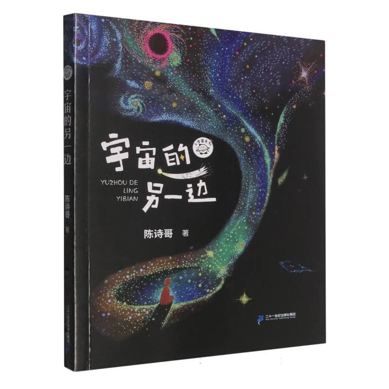 宇宙的另一边