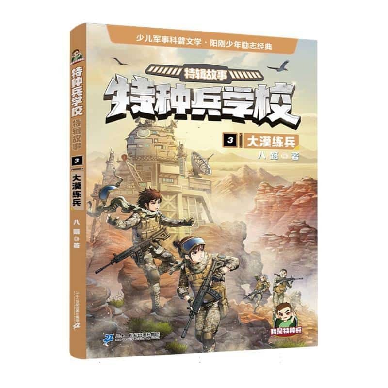 特种兵学校:特辑故事(3):大漠练兵