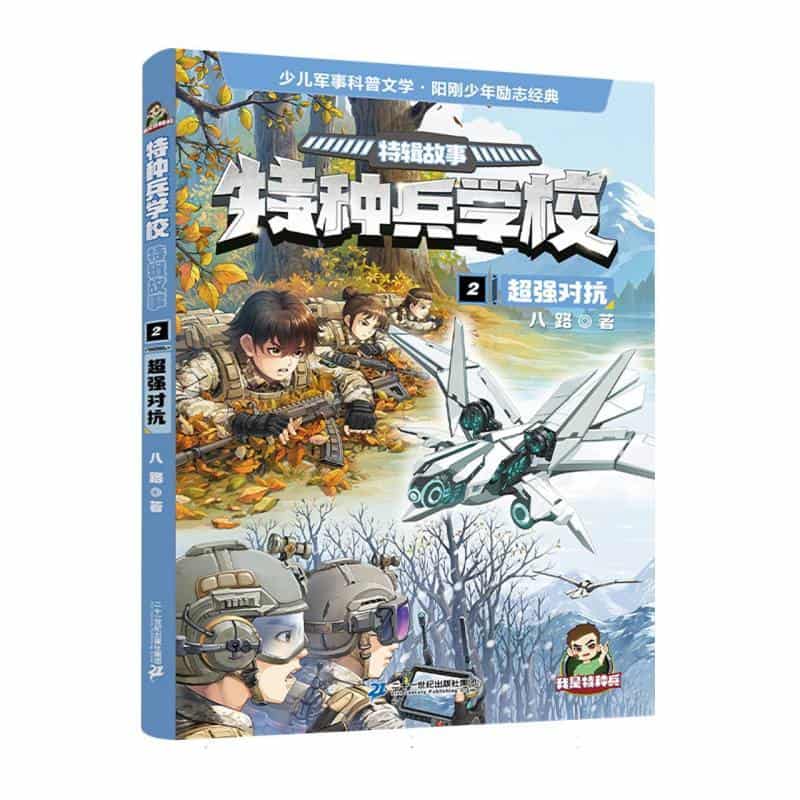 特种兵学校:特辑故事(2):超强对抗