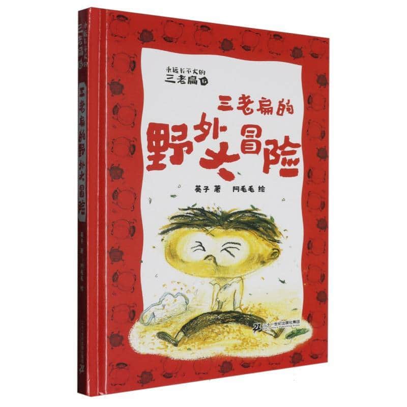 三老扁的野外大冒险