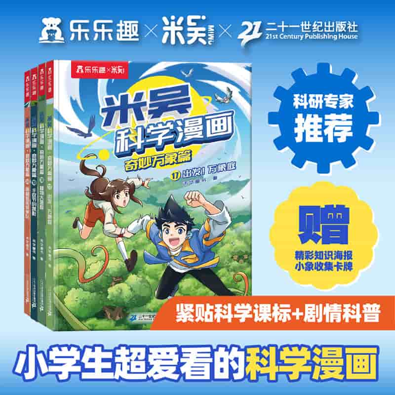 米吴科学漫画:奇妙万象篇(20):雨林追匪侦察队