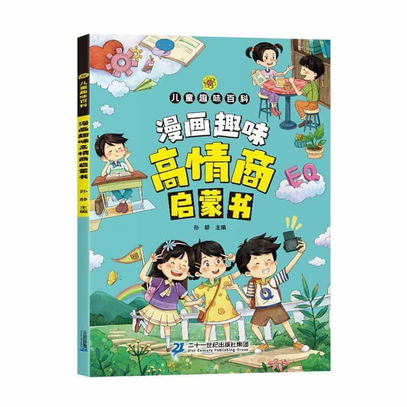 漫画趣味高情商启蒙书