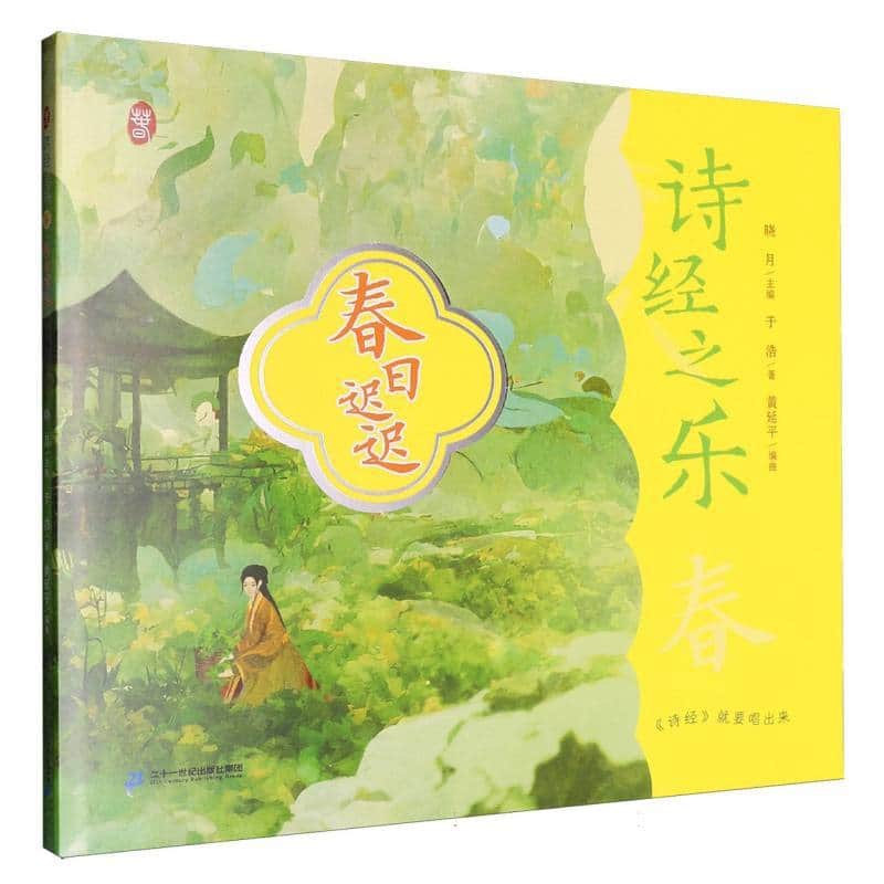 诗经之乐:春:春日迟迟