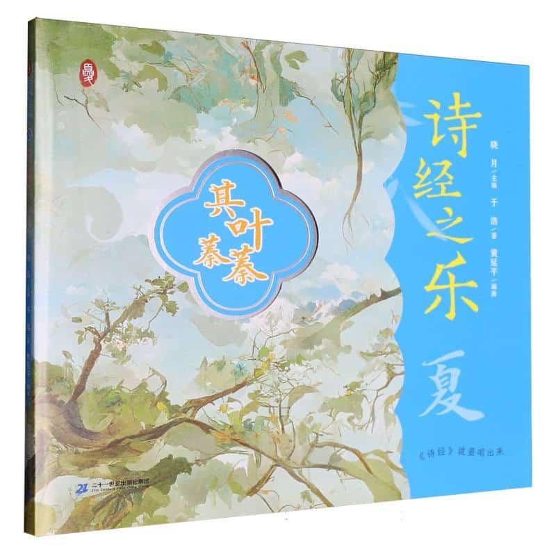诗经之乐:夏:其叶蓁蓁