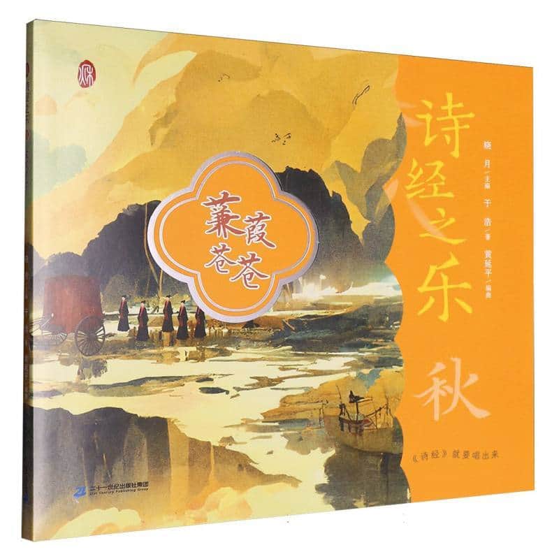 诗经之乐:秋:蒹葭苍苍