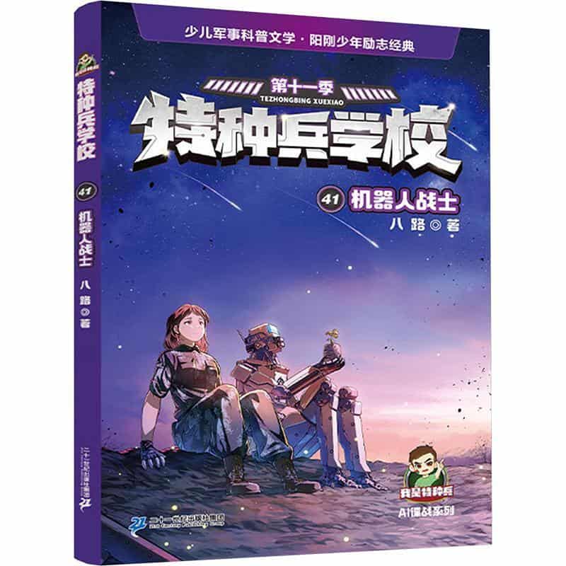 特种兵学校(第十一季):AI谍战系列(41):机器人战士