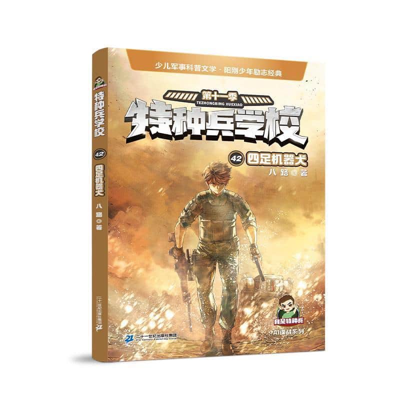 特种兵学校(第十一季):AI谍战系列(42):四足机器犬