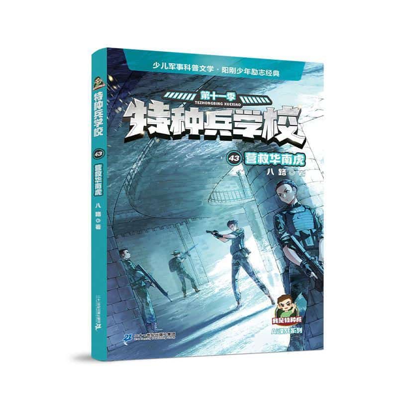 特种兵学校(第十一季):AI谍战系列(43):营救华南虎