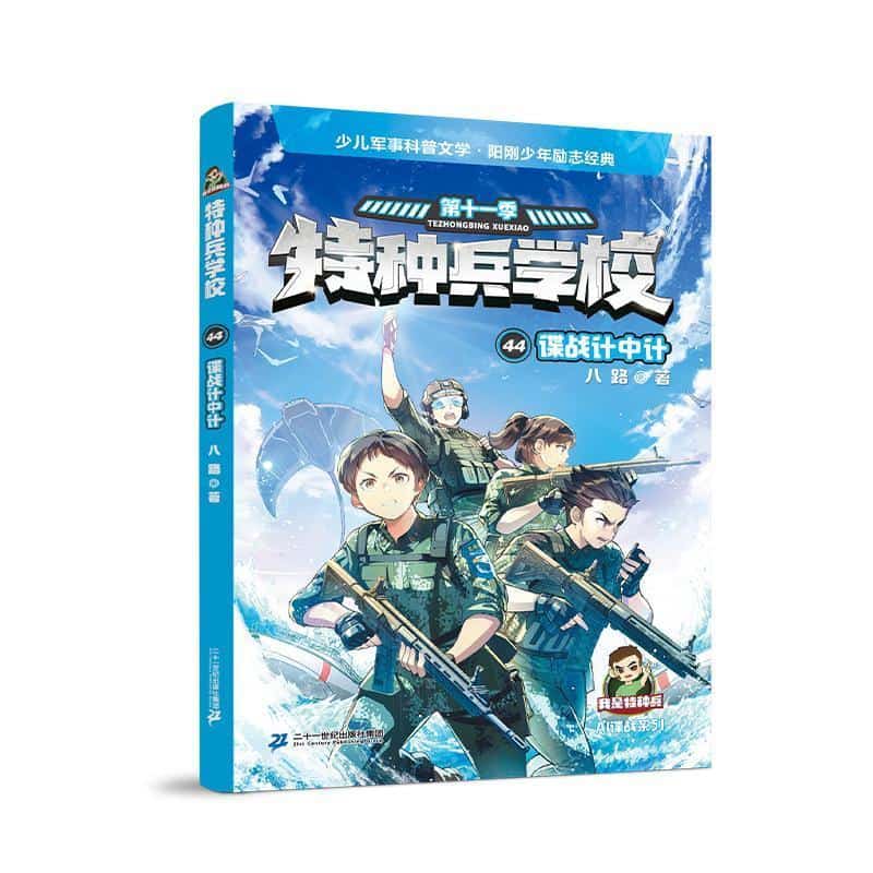 特种兵学校(第十一季):AI谍战系列(44):谍战计中计