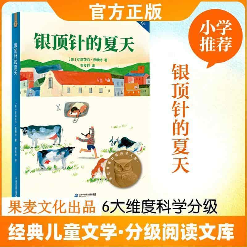 银顶针的夏天