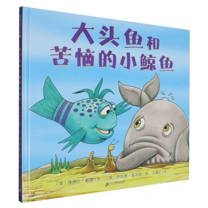 大头鱼和苦恼的小鲸鱼