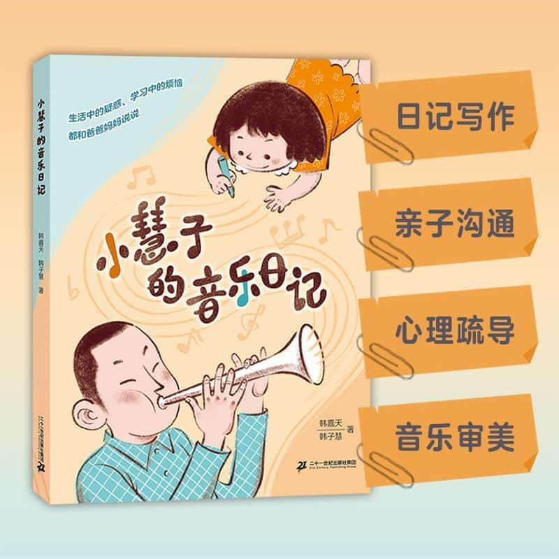 小慧子的音乐日记