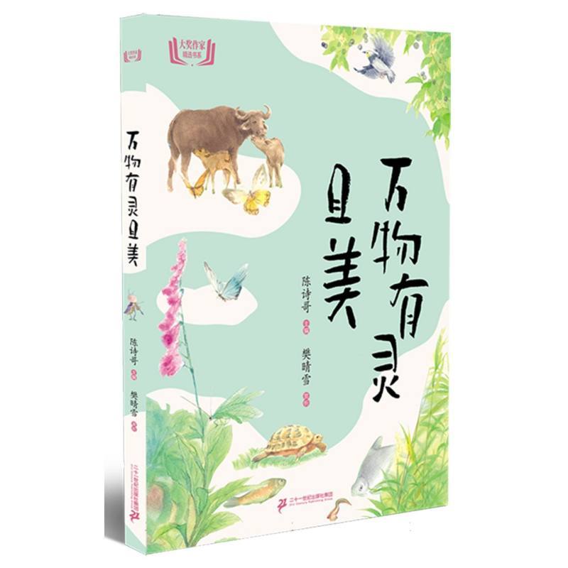 万物有灵且美