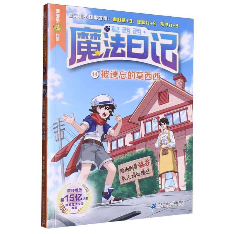 莫西西魔法日记(14):被遗忘的莫西西