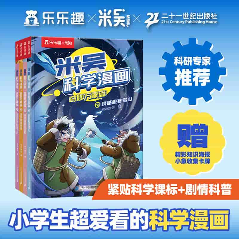 米吴科学漫画:奇妙万象篇(21):跨越极寒雪山
