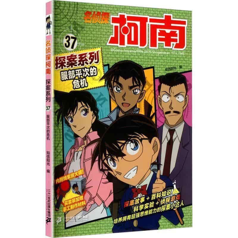 名侦探柯南探案系列(37):服部平次的危机