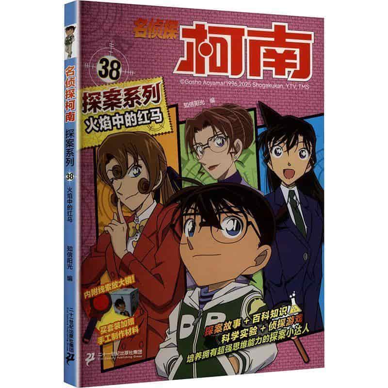 名侦探柯南探案系列(38):火焰中的红马