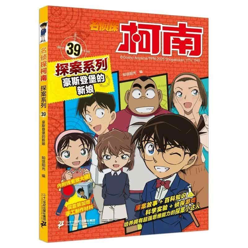 名侦探柯南探案系列(39):豪斯登堡的新娘